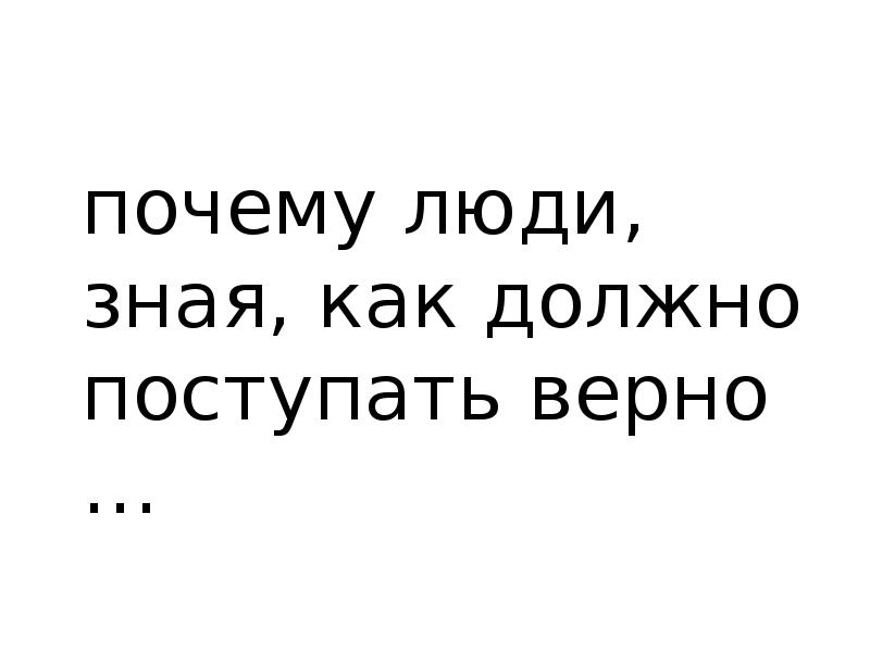 Плохо поступил. Исследование почему люди поступают плохо. Почему люди зная как поступать правильно.