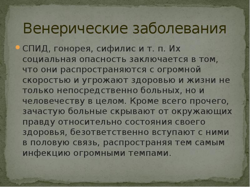 Социально опасные явления. Опасность социальных явлений. В чем опасность заболевания СПИДОМ.