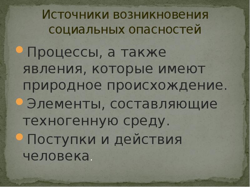 Источники опасности социального происхождения. Опасные социальные явления. Социально опасные явления (процессы). Социально опасные явления примеры.