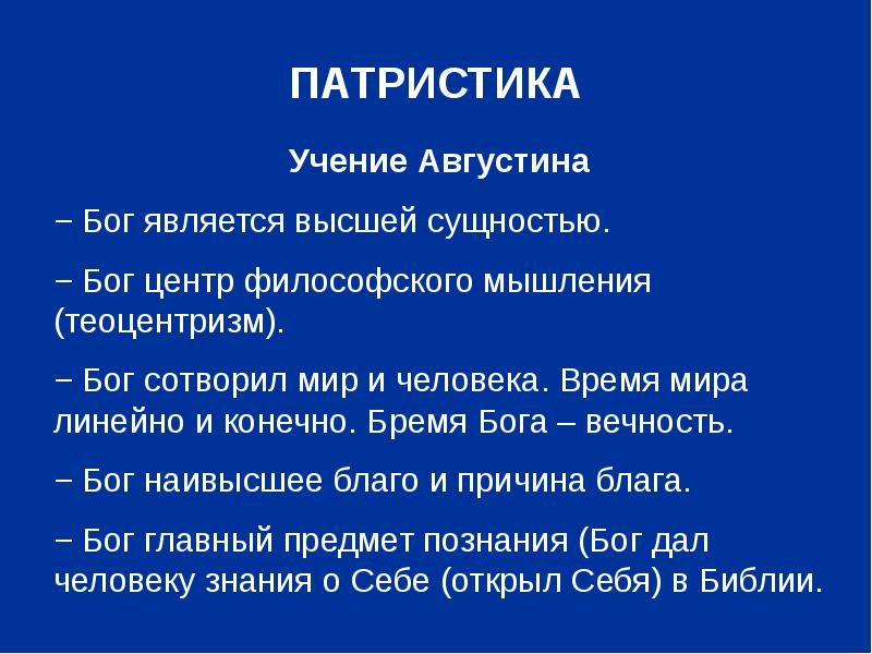 Философия патристики как образец христианского миросозерцания философские идеи августина аврелия