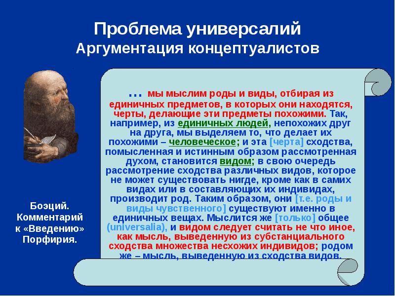 Универсалии существуют. Концептуалистов философы. 5 Универсалий Порфирия. Проблема универсалий в средневековой философии. Род Мыслевых.