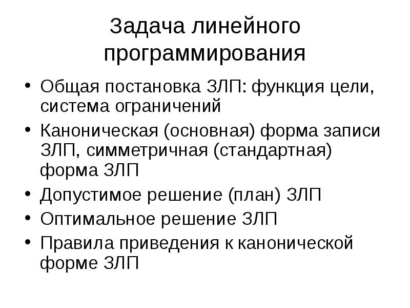 Задача линейного программирования теория. Общая задача линейного программирования. каноническая форма злп. общая форма злп. симметричная форма записи линейного программирования.