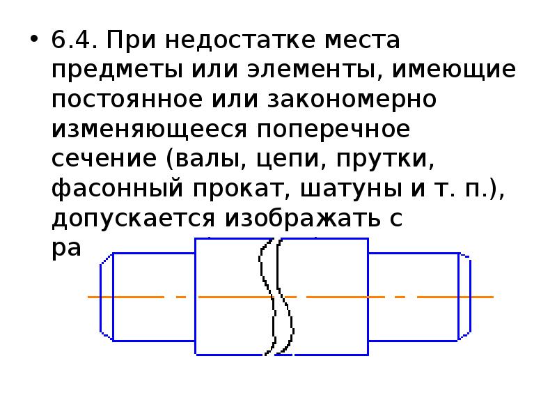 Как на чертеже показать разрыв на