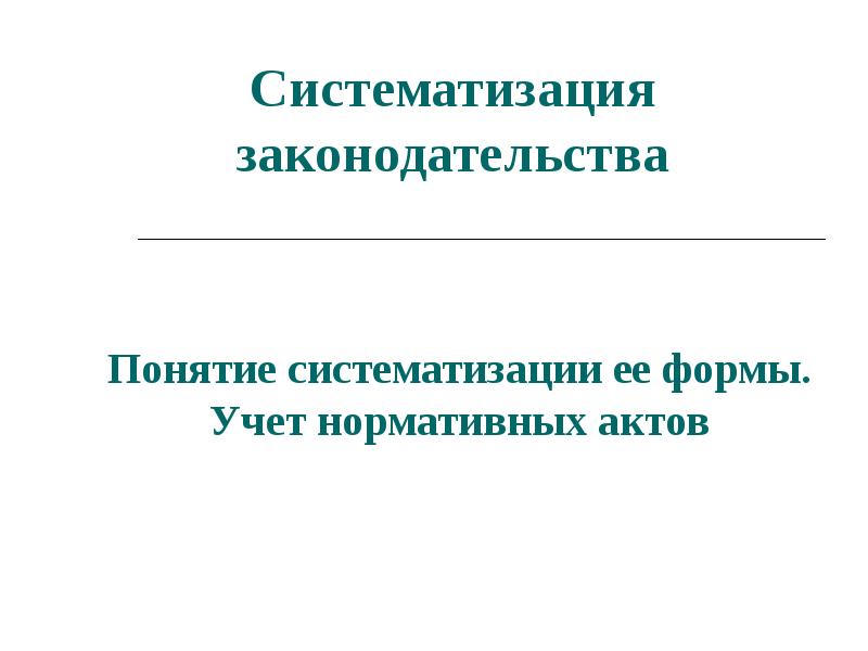 Реферат: Систематизация нормативно-правовых актов 3