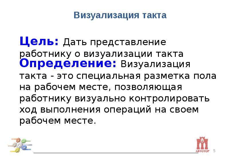 Такт процесса. Расчет времени такта. Дайте определение время такта. Время такта презентация. Доклад на тему время такта.