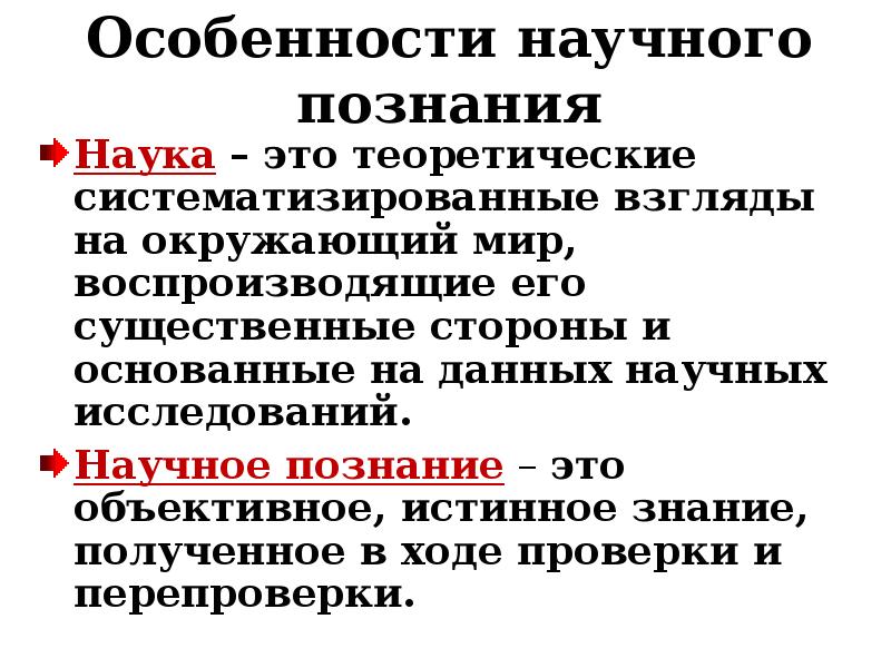 Особенность научного факта. Наука о познании. Специфика научного знания. Характеристики научного знания. Теоретически систематизированные взгляды на окружающий мир.