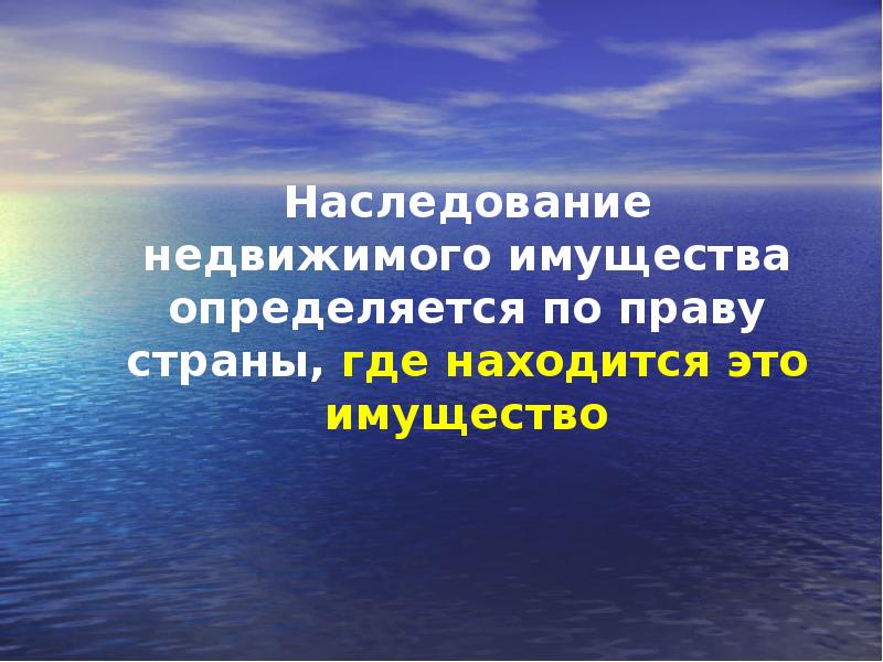 Наследование недвижимого имущества определяется. По праву страны где это имущество находится. трансграничное наследование.