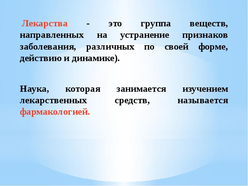 Лекарства презентация по химии 10 класс габриелян