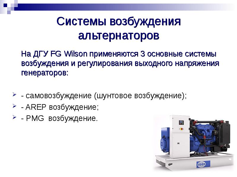 Система возбуждения. Система возбуждения генератора arep. Система возбуждения ДГУ. Система возбуждения синхронного генератора. Альтернатор ДГУ.