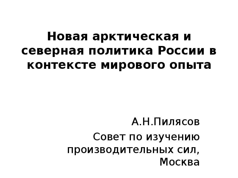 Северная политика. 14 Государственная Северная политика России.