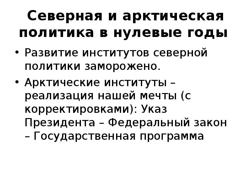 Северная политика. Арктика и закон. Полярная политика. Арктическая стратегия России презентация. Стратегия замораживания.