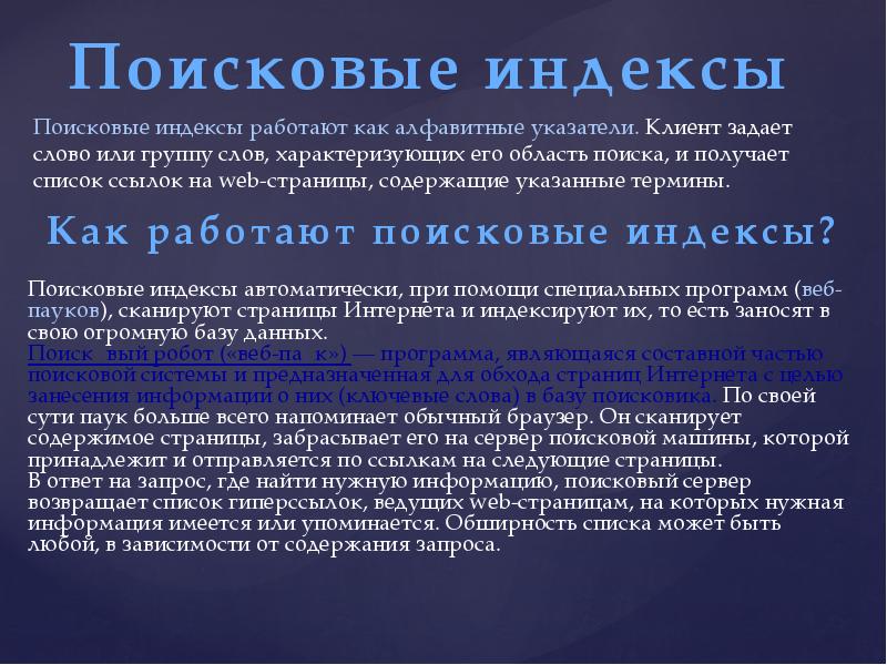 Особенности индексного поиска информации. Как работают поисковые индексы. Особенности индексного поиска информации. 5. Индекс поисковик.