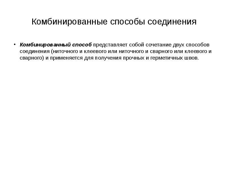 Представляет собой способ. Комбинированные способы. Способы соединения деталей швейных изделий. Комбинированный метод соединения швейных изделий. Комбинированные соединения в одежде.