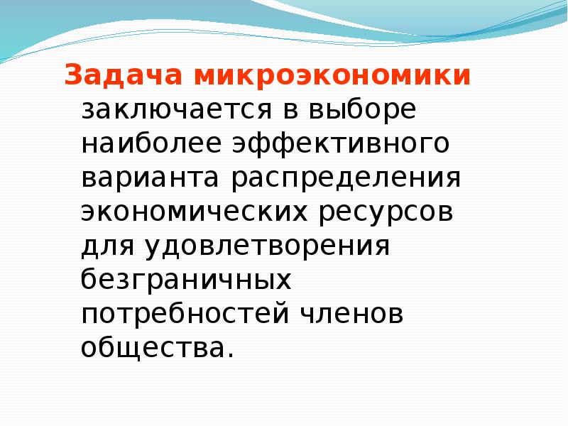 Задачи курса микроэкономики. Цели и задачи микроэкономики. Предмет и задачи микроэкономики. Задачи микроэкономический анализ. Основные цели микроэкономики.