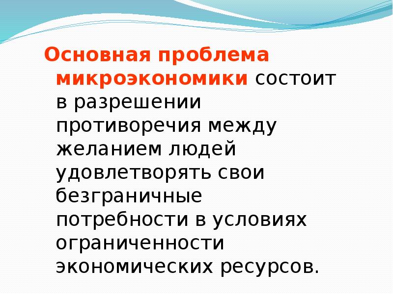 Проблемы микроэкономики. Проблемы микроэкоромике. Основные проблемы микроэкономики. Основная проблема микроэкономики.