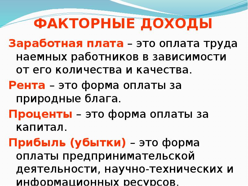 Природные блага. Рента прибыль зарплата. Факторный доход ЗП. Факторный доход процент.