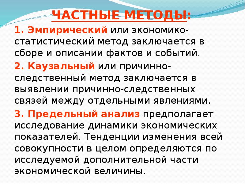 Частные методы микроэкономики. Частные методы. Каузальный метод. Частный метод. Каузальный анализ.