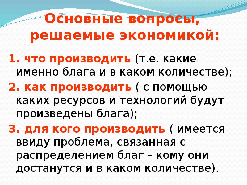 Вопросы сегодня. Основные вопросы решаемые экономикой. Основные вопросы которые решает экономика. Основной вопрос который решает экономика. Фундаментальные вопросы которые решает экономика.