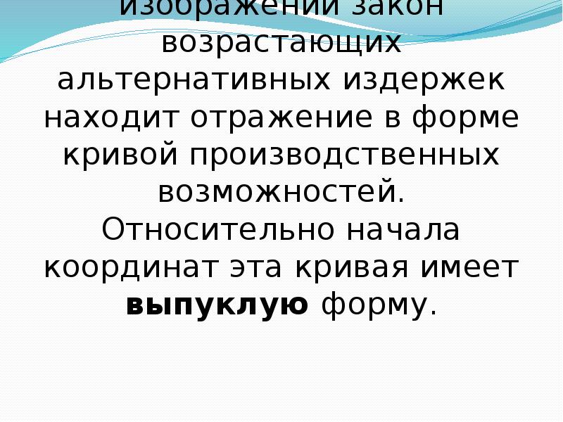 Относительно возможности. Закон возрастания альтернативных издержек. Закон увеличения альтернативных издержек. Закон возрастающих альтернативных затрат. Закон возрастающих альтернативных издержек картинки.