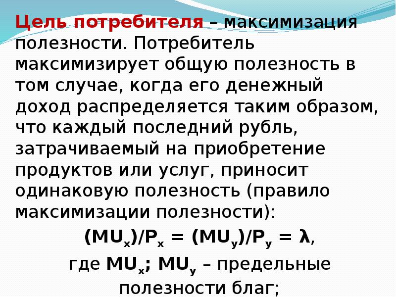 Максимизация выбора потребителей. Цели потребителя. Основная цель потребителя. Цели потребителя в экономике. Цели потребителя Обществознание.