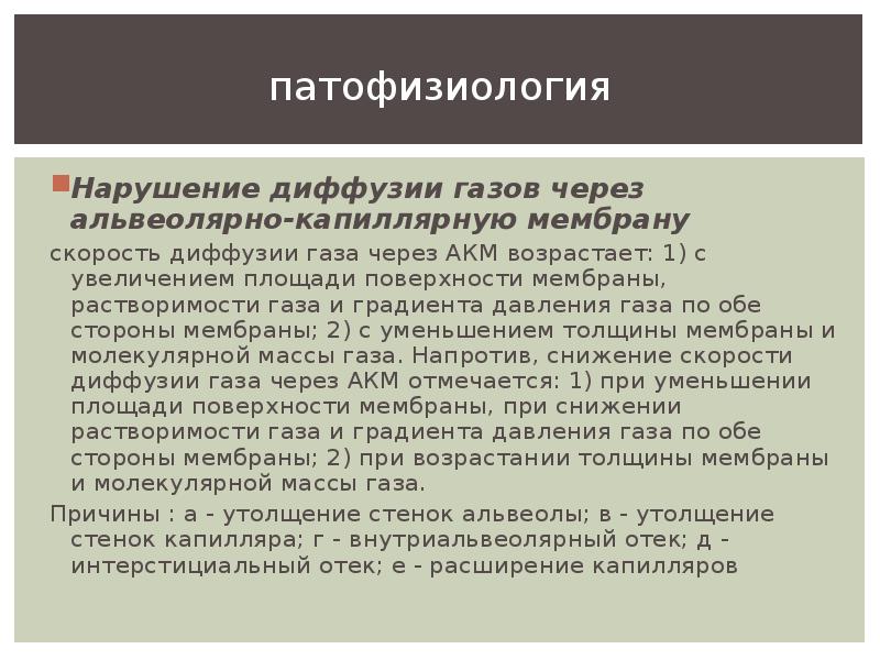 Диффузия кислорода через альвеолярно-капиллярную мембрану. Альвеолярно капиллярная мембрана. Причины нарушения альвеолярно-капиллярной диффузии. Нарушение диффузии через альвеоло-капиллярную мембрану. Нарушение диффузии газов через альвеолярно-капиллярную мембрану.