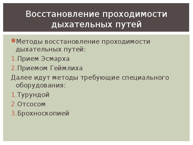 Последовательность действий по восстановлению проходимости