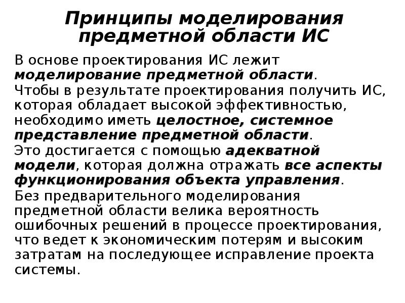 Принципы моделирования системы. Принципы моделирования. Предметное моделирование. Основные принципы моделирования. Необходимость моделирования предметной области.