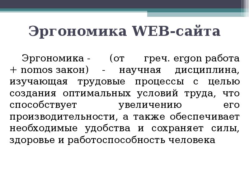 С целью создания оптимальных условий. Эргономика сайта. Эргономичность сайта. Эргономика дисциплина. Эргономика web дизайна.