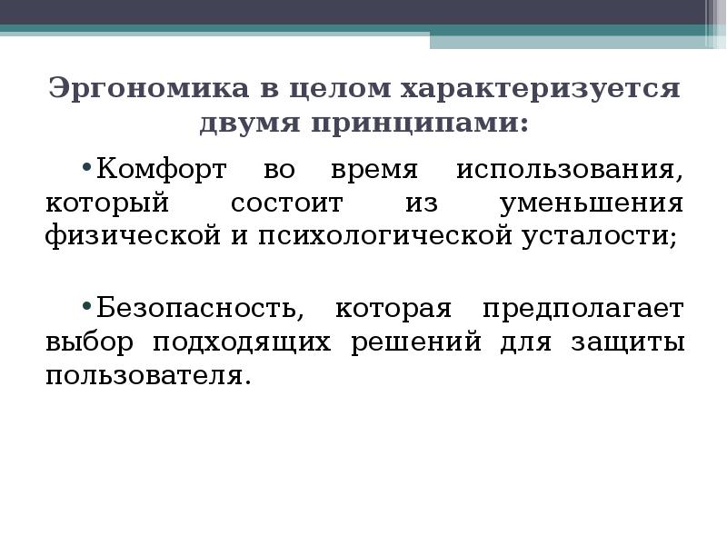 Характеризует 2. Эргономика. Эргономика и эргономическое обеспечение. Принципы эргономики. Принцип эргономичности.