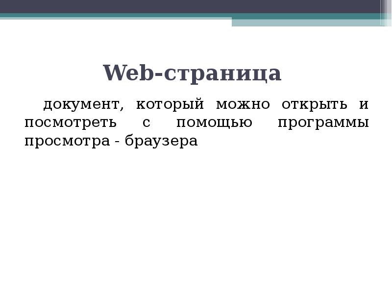 Совокупность связанных web страниц. Совокупность связанных web страниц