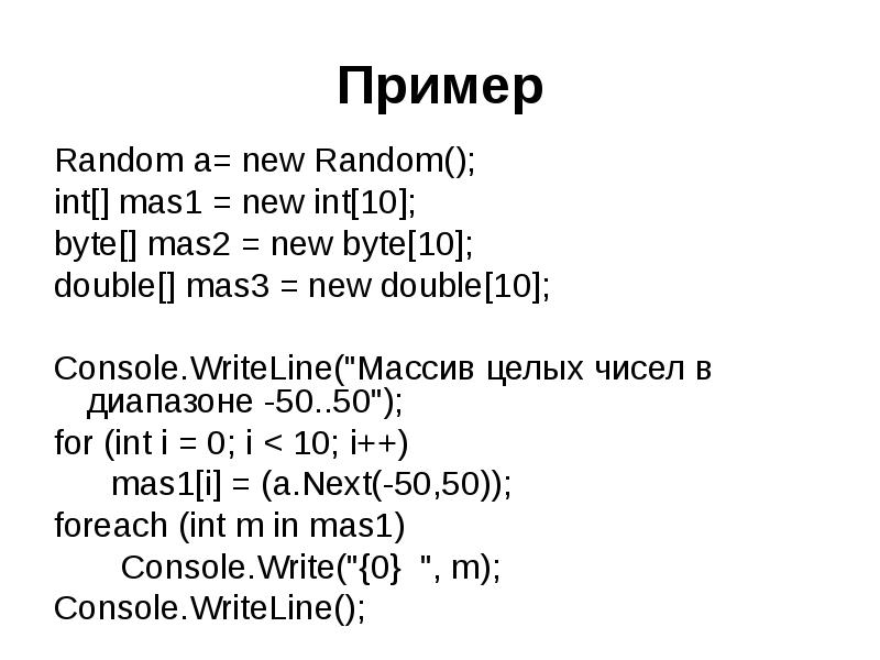 Int mas. INT примеры. Рандом примеры. RANDOMINT В массев. Образец рандома.