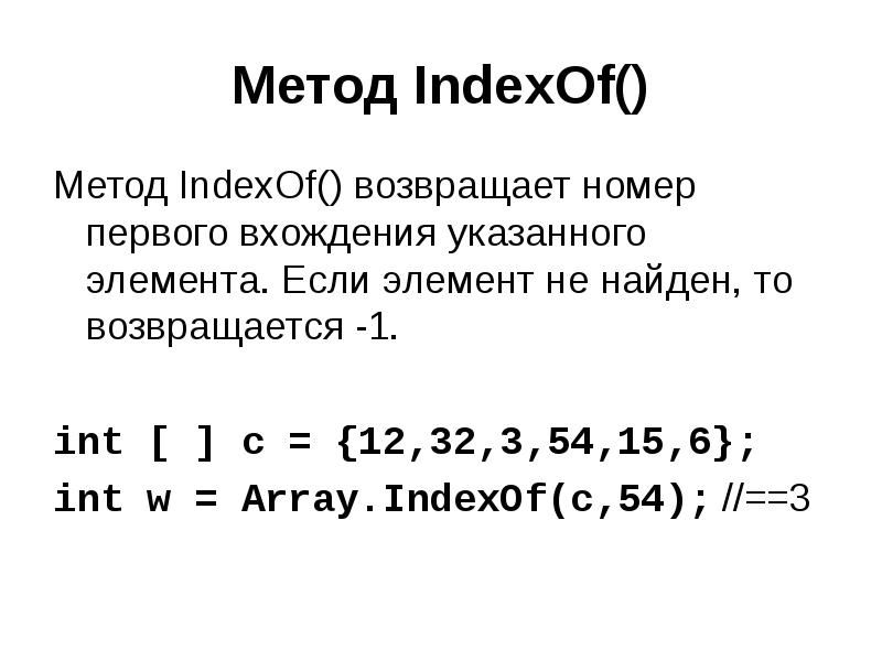 Методы arrays. INDEXOF. INDEXOF js. Массив. Массив c#.