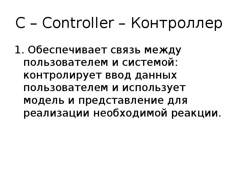 Обеспечивает связь между. АСП основа. Между пользователем и системой.