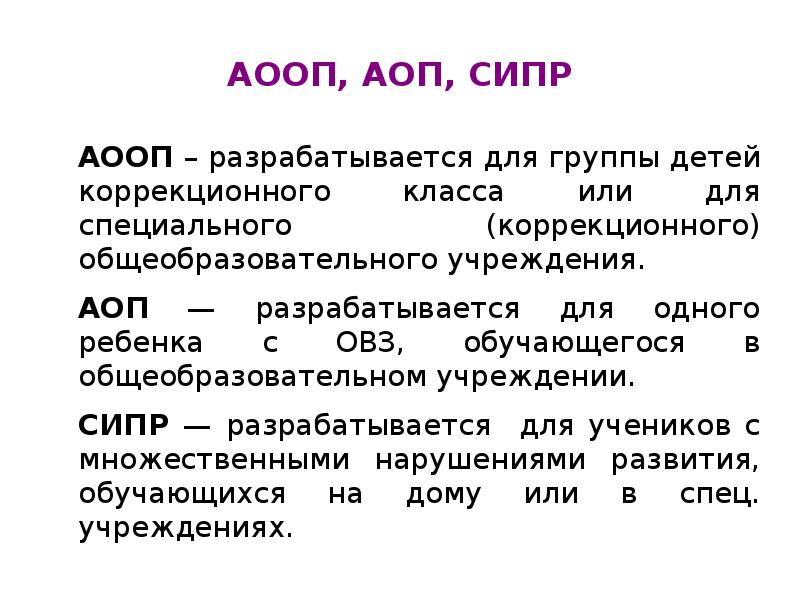 Фаооп для детей. АООП. АООП разрабатывается для. АООП расшифровка для детей с ОВЗ. Структура СИПР для детей с ОВЗ.