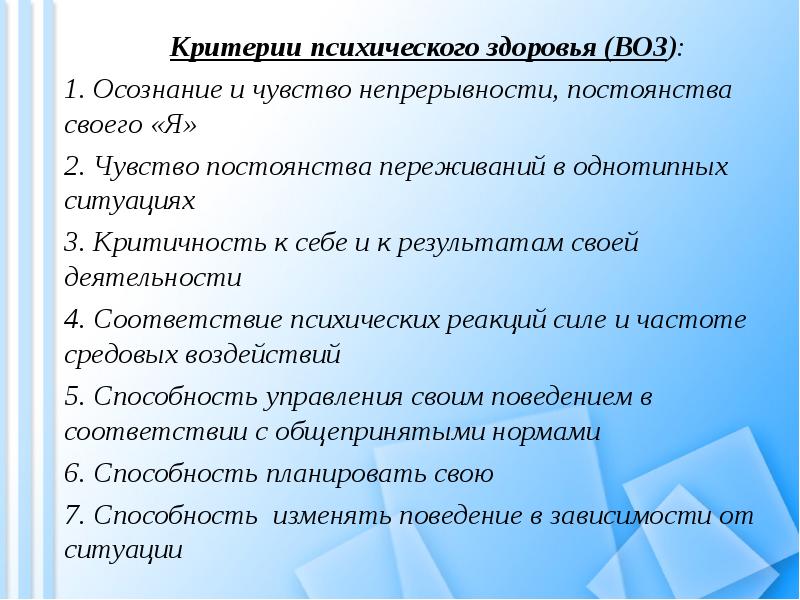 Психологическое здоровье воз. Критерии психического здоровья. Критерии психического здоровья по воз. Критерии психического и психологического здоровья. Отметьте критерии психического здоровья.