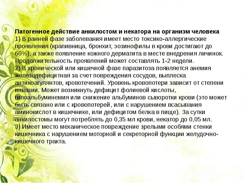 патогенное воздействие анкилостомы. патогенные действия на человека. влияние бактерий на организм человека. воздействие микроорганизмов на организм человека. патогенное влияние паразита на организм хозяина.
