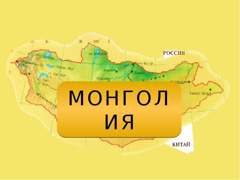 Рельеф монголии 7 класс