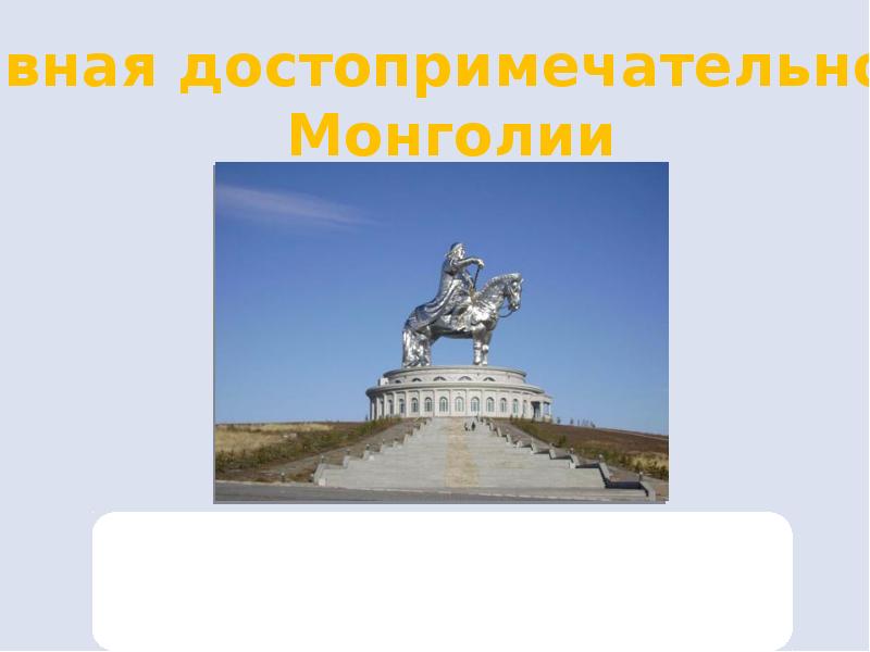 Монголия презентация