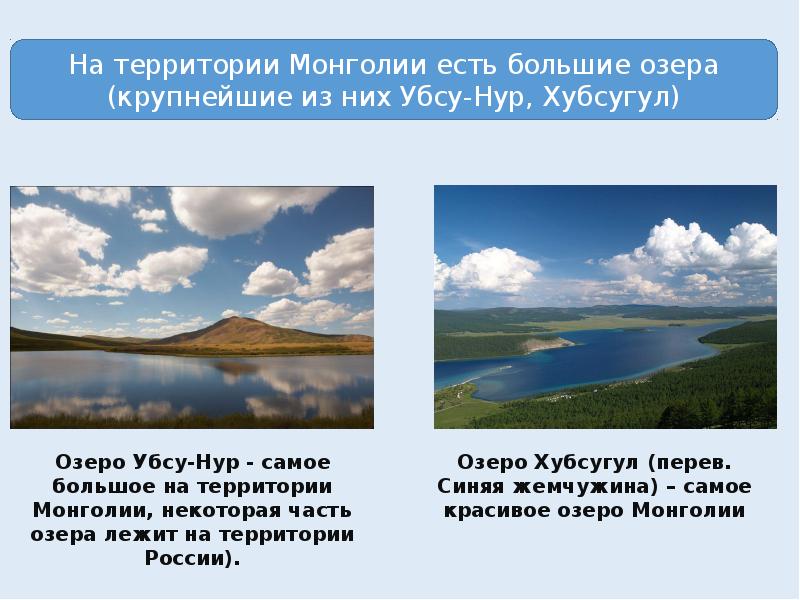 Вывод монголии. Самые крупные озёра манголии. Крупные озера Монголии. Монголия интересные факты о стране. Монголия презентация.