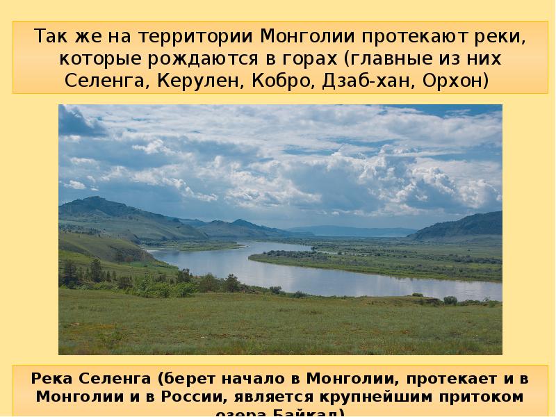 Природная зона монголии. ООПТ Монголии на карте. Откуда берет начало река Селенга. Природные условия и ресурсы Монголии. Какая река берет начало в Монголии.