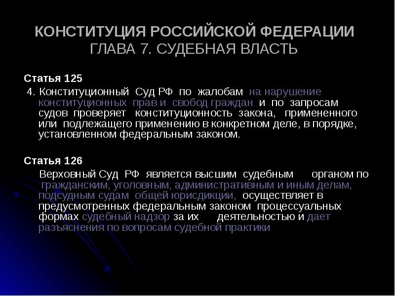 Статья власти. Статьи Конституции о судебной власти. Судебная власть Конституц. Статья 125 Конституции РФ. Ст. 125 Конституции РФ Конституционный суд.