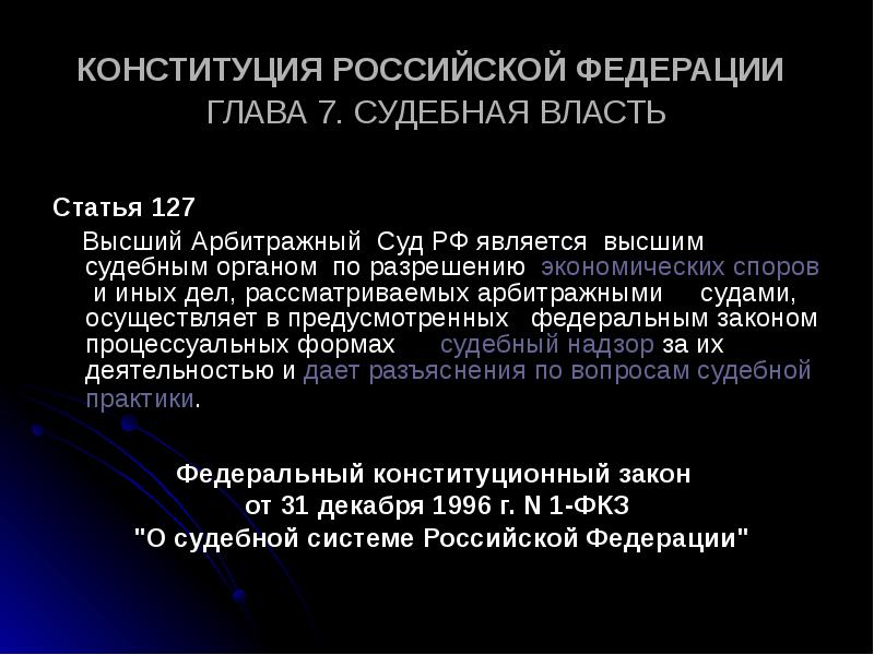 Высшим судебным органом по разрешению экономических споров. Судебная власть статья. Судебная власть статья 125. Судебная власть по Конституции. Судебная власть Конституция РФ.