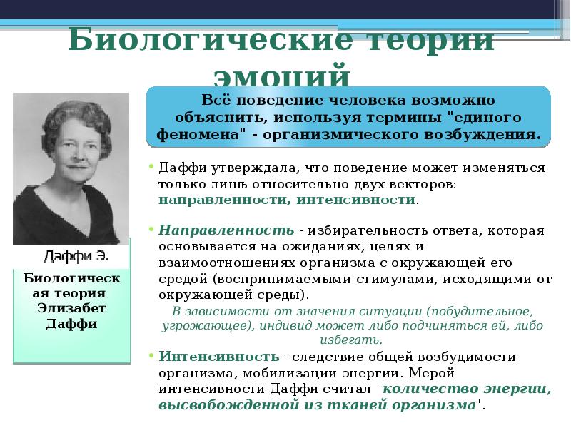 Биологическая теория эмоций. Теория активации эмоций. Биологическая теория эмоций Анохина.