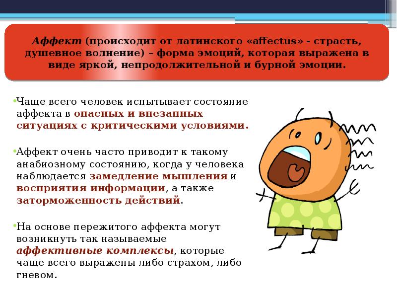 Что значит состояние аффекта. Аффект. Состояние аффекта. Состояние аффекта в психологии. Аффективное состояние.