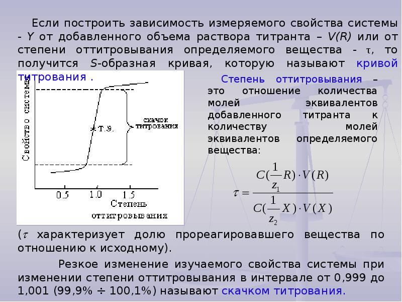 Изменяться в зависимости от 1. Степень оттитрованности кривая титрования. Скачок титрования и кривая титрования. Скачок титрования на Кривой. Строение Кривой титрования.