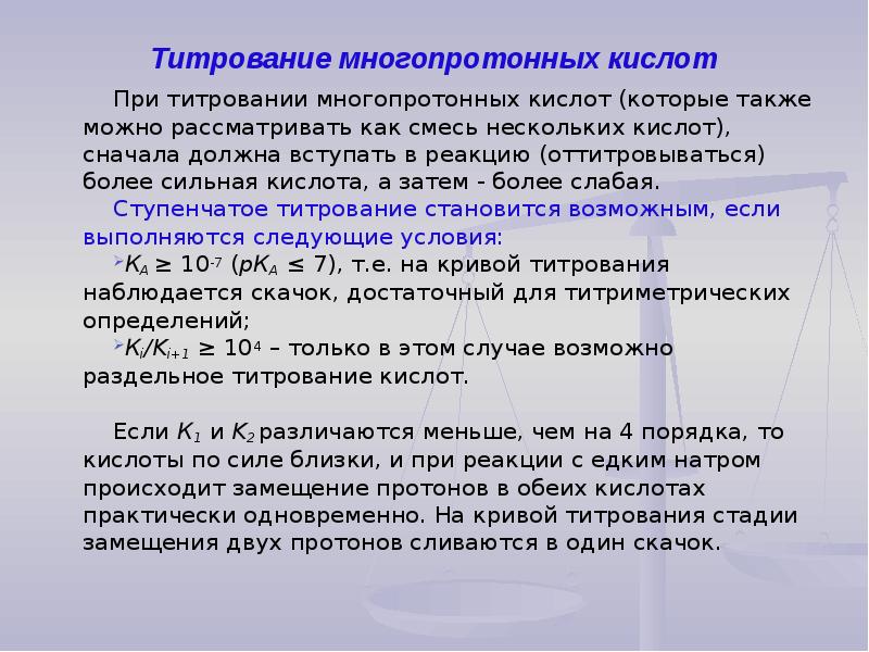 Титрование. Титрование многопротонных кислот. Условия титрования. Кривые титрования многопротонных кислот. Титрование многоосновных кислот кривые титрования.