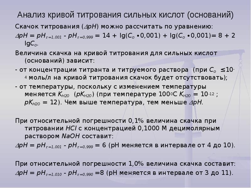 Анализ кривых. Анализ Кривой титрования. Анализ кривых титрования. Скачок титрования на Кривой. Величина скачка титрования.