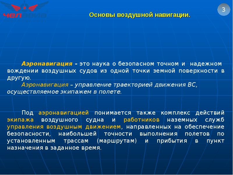 Основа воздуха. Основы воздушной навигации. Основные задачи воздушной навигации. Задачи по воздушной навигации. Основные понятия навигации.