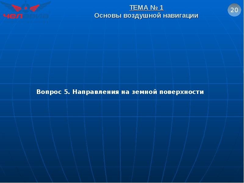 Основа воздуха. Основы воздушной навигации. Основные задачи воздушной навигации. Основы воздушной навигации для чайников. Навигация вопросы.