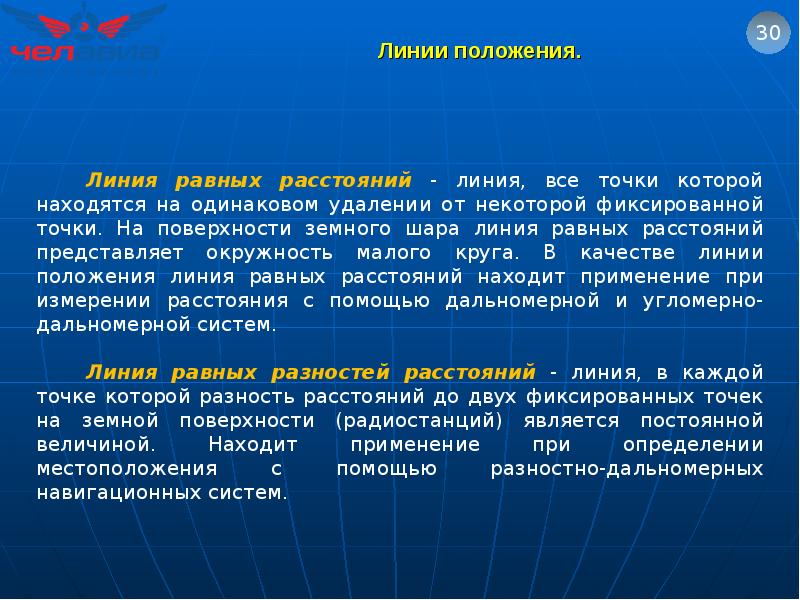 Линия положения. Элементы линии положения. Линия равных разностей расстояний. Линия положения в навигации это.